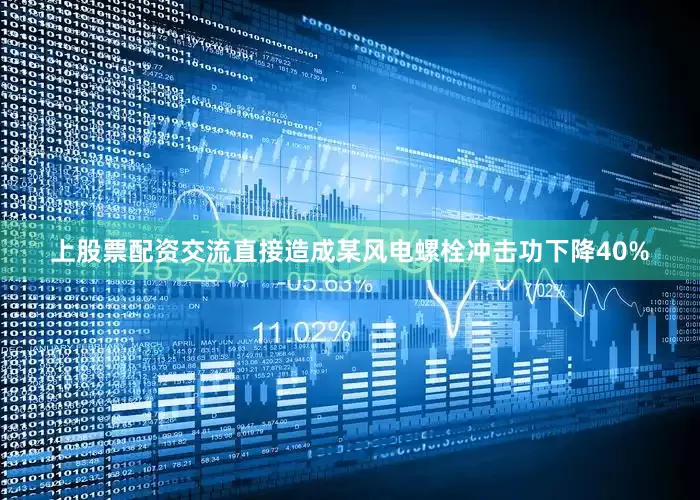 上股票配资交流直接造成某风电螺栓冲击功下降40%