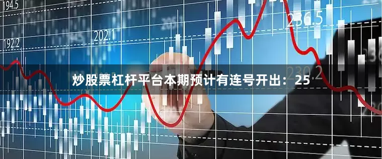 炒股票杠杆平台本期预计有连号开出：25