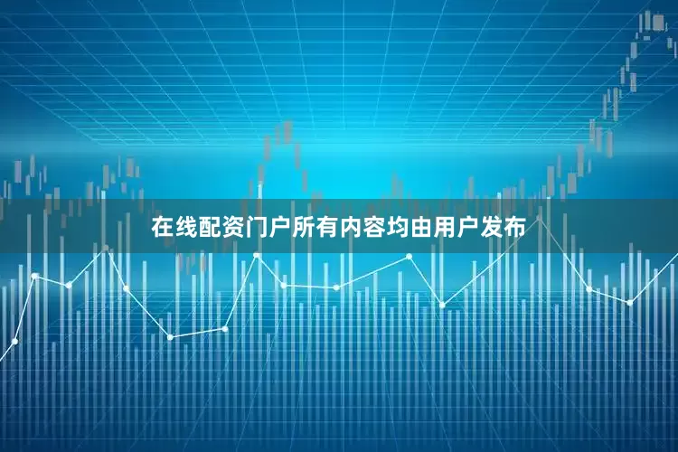 在线配资门户所有内容均由用户发布